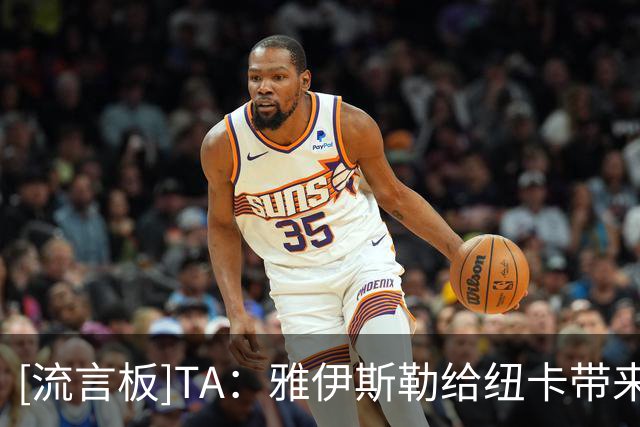 [流言板]TA：雅伊斯勒给纽卡带来积极反响超预期，球员训练充满干劲